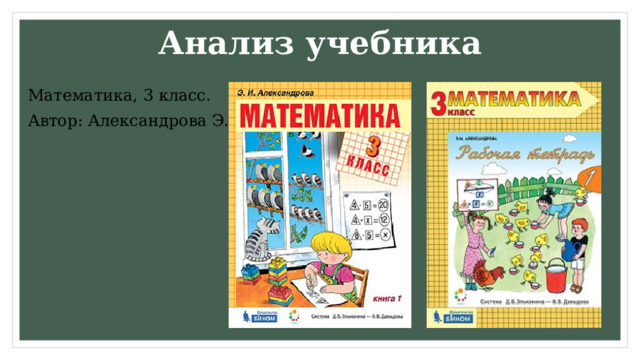 Анализ учебника Математика, 3 класс. Автор: Александрова Э.И. 
