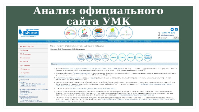 Анализ официального сайта УМК 