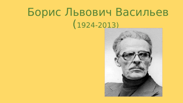  Борис Львович Васильев  ( 1924-2013) 
