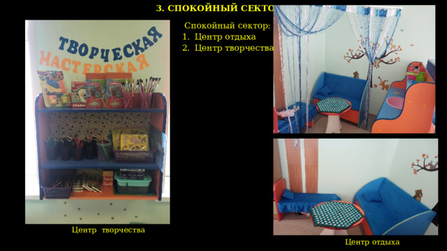 3. СПОКОЙНЫЙ СЕКТОР  Спокойный сектор: Центр отдыха Центр творчества  Центр творчества   Центр отдыха    