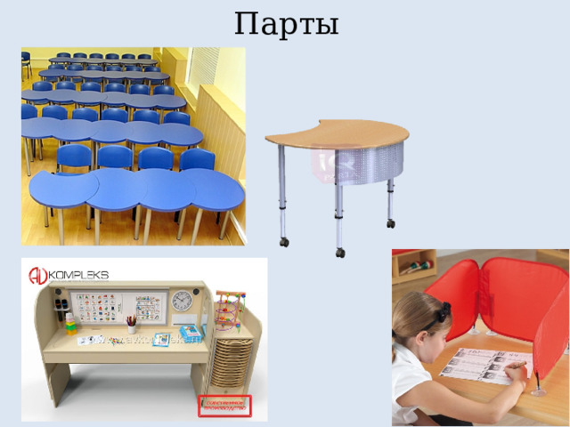 Парты 
