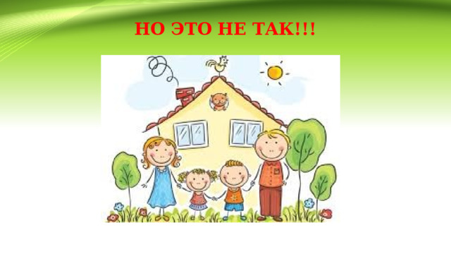 НО ЭТО НЕ ТАК!!! 