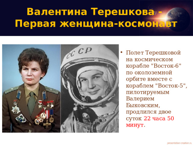 Валентина Терешкова -  Первая женщина-космонавт Полет Терешковой на космическом корабле 