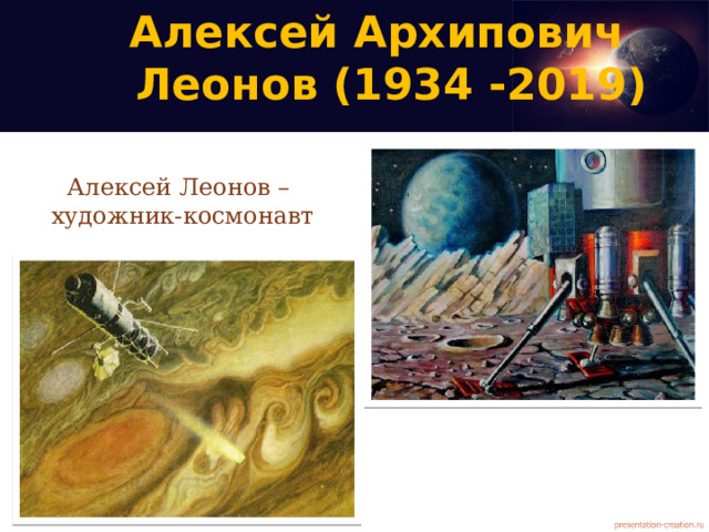 Алексей Архипович  Леонов (1934 -2019)   Алексей Леонов –  художник-космонавт   