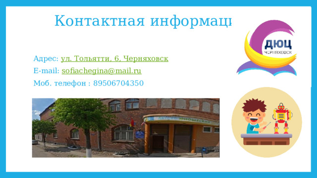 Контактная информация   Адрес: ул. Тольятти, 6, Черняховск E-mail: sofiachegina@mail.ru Моб. телефон : 89506704350 