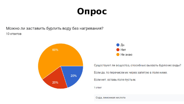 Опрос 