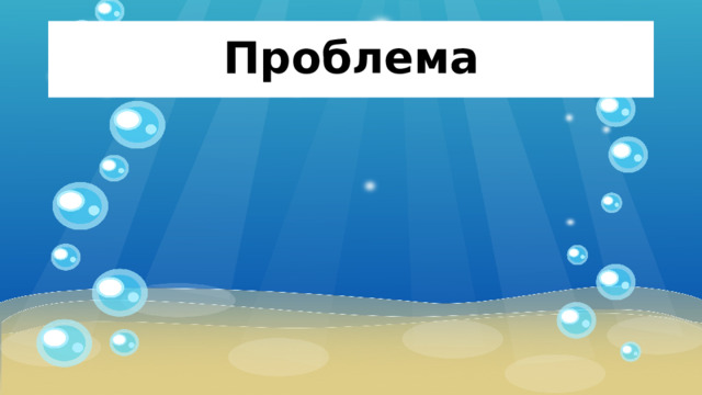 Проблема 