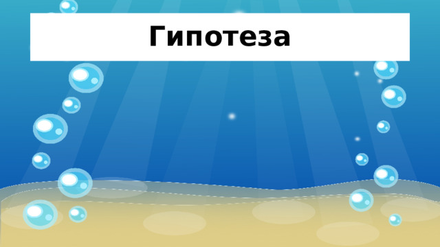Гипотеза 
