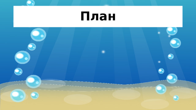 План 