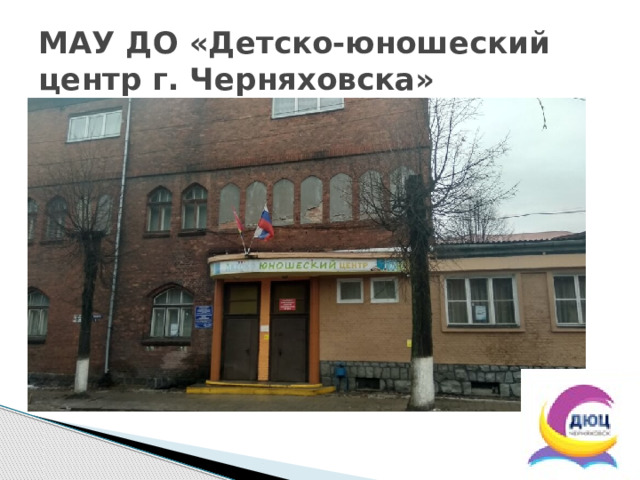 МАУ ДО «Детско-юношеский центр г. Черняховска» 