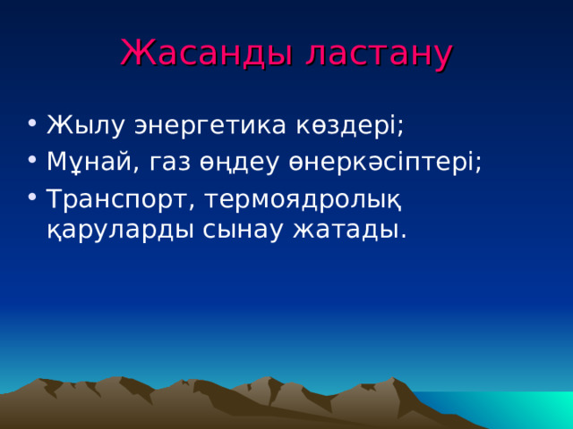 Жасанды ластану Жылу энергетика көздері; Мұнай, газ өңдеу өнеркәсіптері; Транспорт, термоядролық қаруларды сынау жатады. 