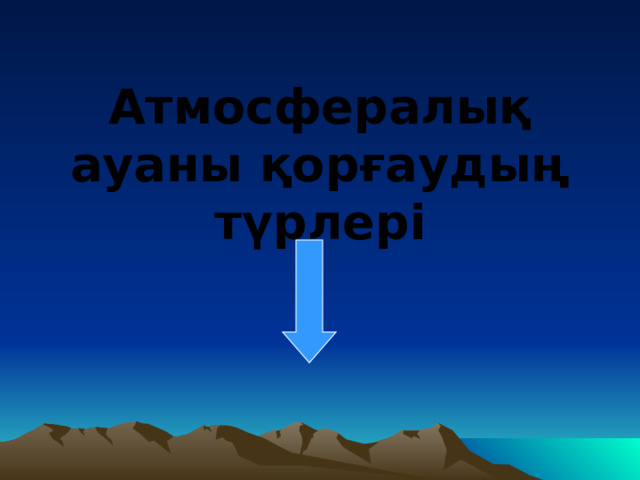 Атмосфералық ауаны қорғаудың түрлері 