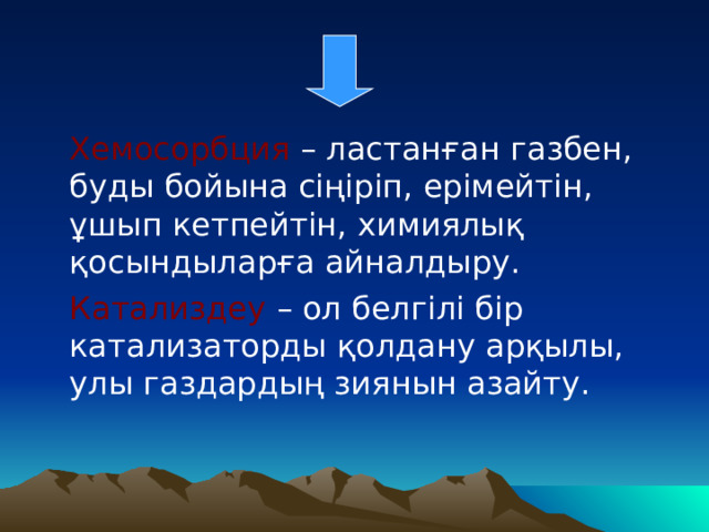  Хемосорбция – ластанған газбен, буды бойына сіңіріп, ерімейтін, ұшып кетпейтін, химиялық қосындыларға айналдыру.  Катализдеу – ол белгілі бір катализаторды қолдану арқылы, улы газдардың зиянын азайту. 