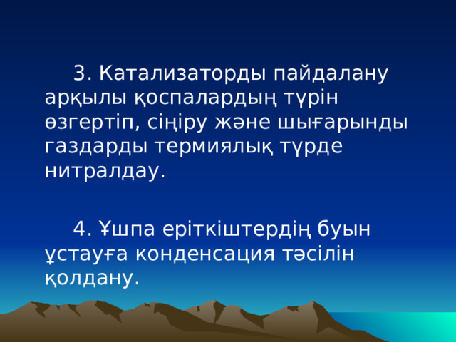   3. Катализаторды пайдалану арқылы қоспалардың түрін өзгертіп, сіңіру және шығарынды газдарды термиялық түрде нитралдау.   4. Ұшпа еріткіштердің буын ұстауға конденсация тәсілін қолдану. 