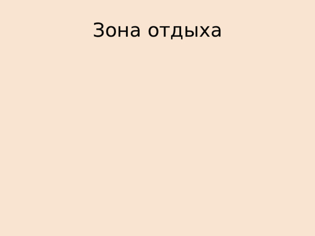 Зона отдыха 