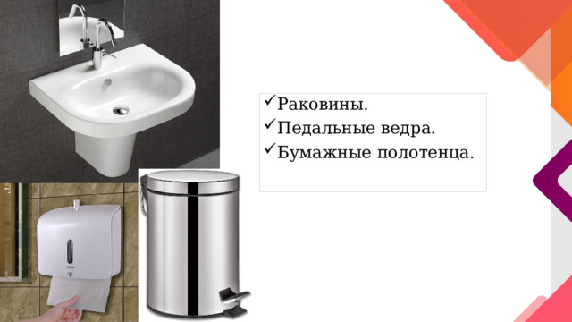 Раковины. Педальные ведра. Бумажные полотенца. 