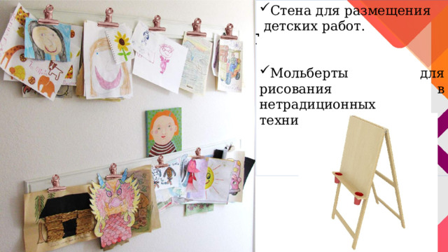 Стена для размещения  детских работ. Мольберты для рисования в нетрадиционных техниках. Стена детских работ 