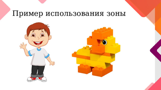 Пример использования зоны 
