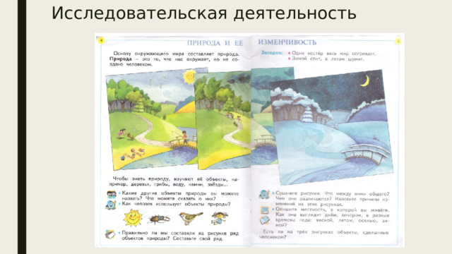 Исследовательская деятельность 