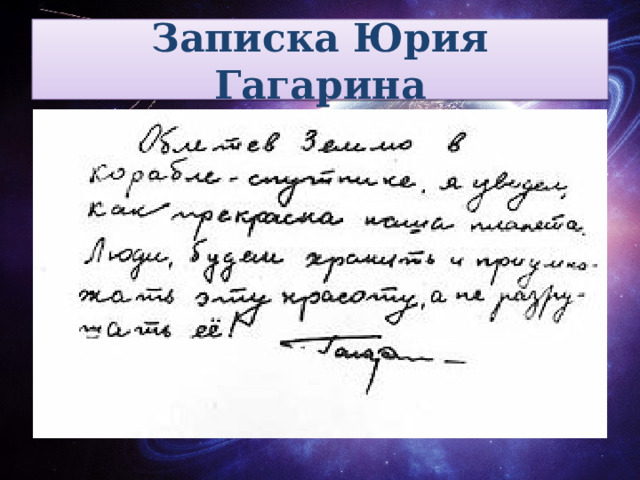 Записка Юрия Гагарина 