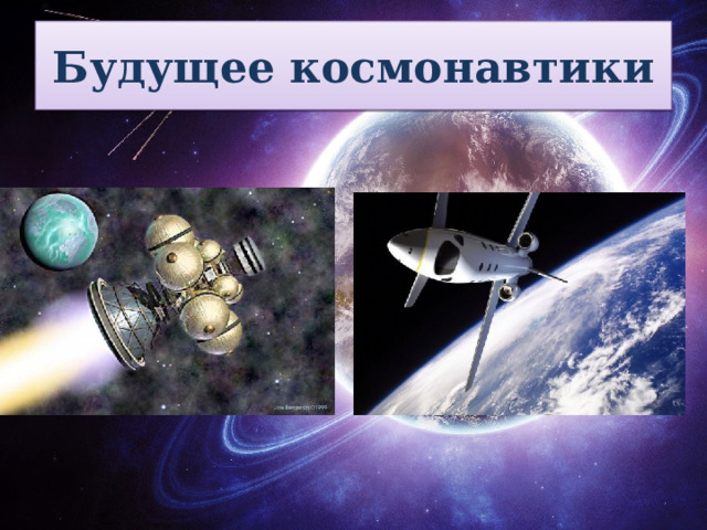 Будущее космонавтики 