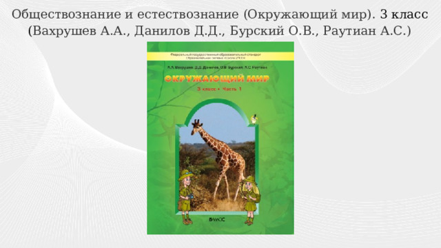 Обществознание и естествознание (Окружающий мир). 3 класс ( Вахрушев А.А., Данилов Д.Д., Бурский О.В., Раутиан А.С.) 
