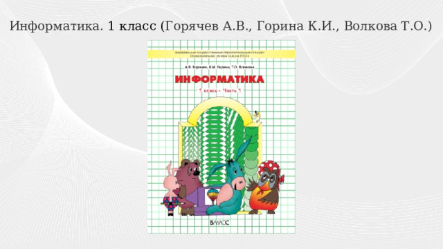 Информатика. 1 класс ( Горячев А.В., Горина К.И., Волкова Т.О.) ) 