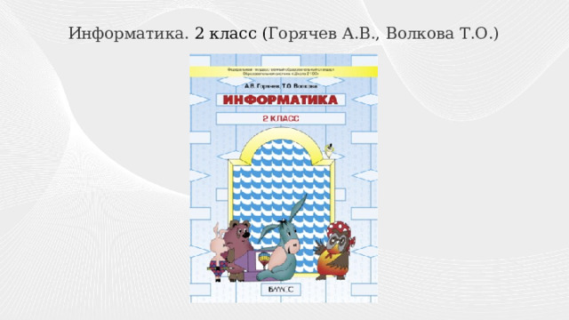 Информатика. 2 класс ( Горячев А.В., Волкова Т.О.) ) 