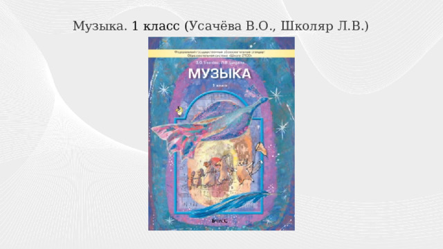 Музыка. 1 класс ( Усачёва В.О., Школяр Л.В.) ) 