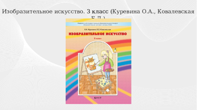 Изобразительное искусство. 3 класс ( Куревина О.А., Ковалевская Е.Д.) ) 