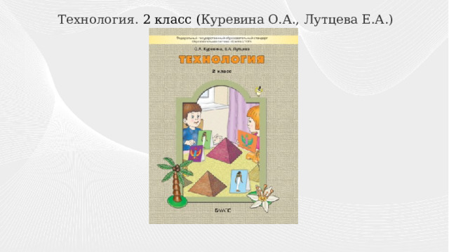  Технология. 2 класс ( Куревина О.А., Лутцева Е.А.) ) 