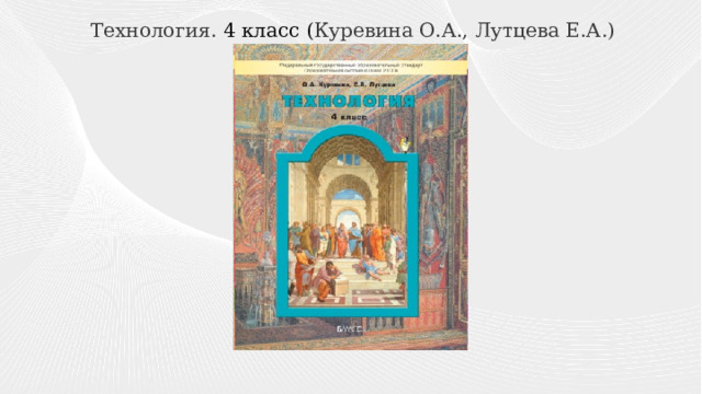  Технология. 4 класс ( Куревина О.А., Лутцева Е.А.) ) 
