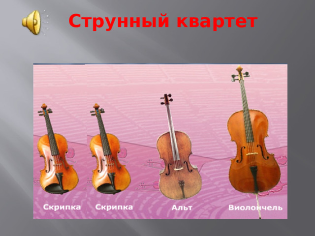 Струнный квартет 