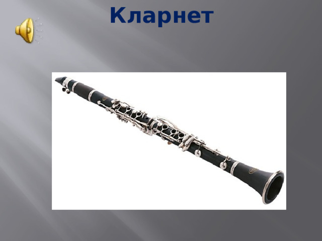 Кларнет 