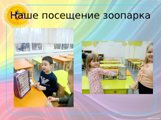 Наше посещение зоопарка 