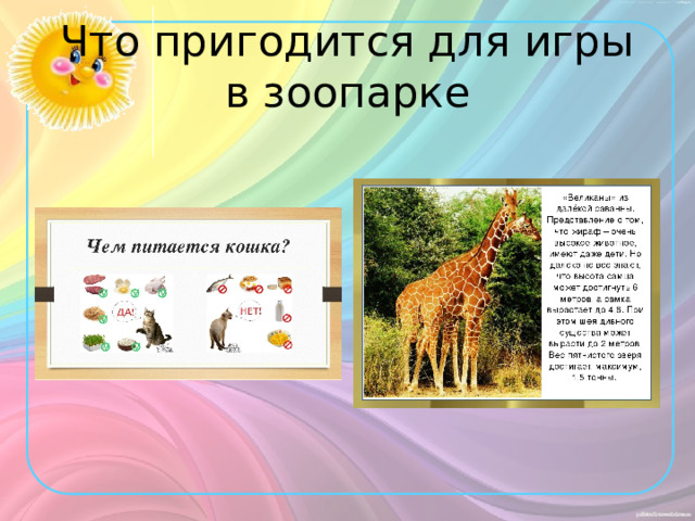 Что пригодится для игры в зоопарке 