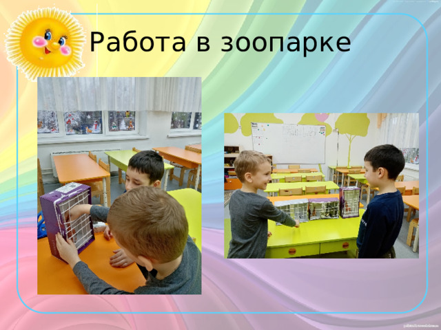 Работа в зоопарке 