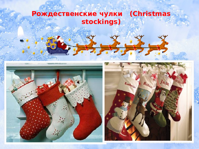Рождественские чулки (Christmas stockings)   