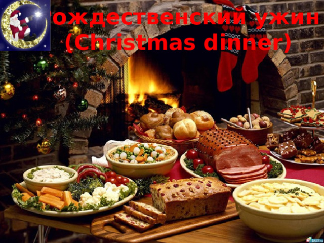 Рождественский ужин (Christmas dinner) 