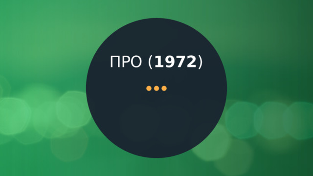 ПРО ( 1972 ) 1 