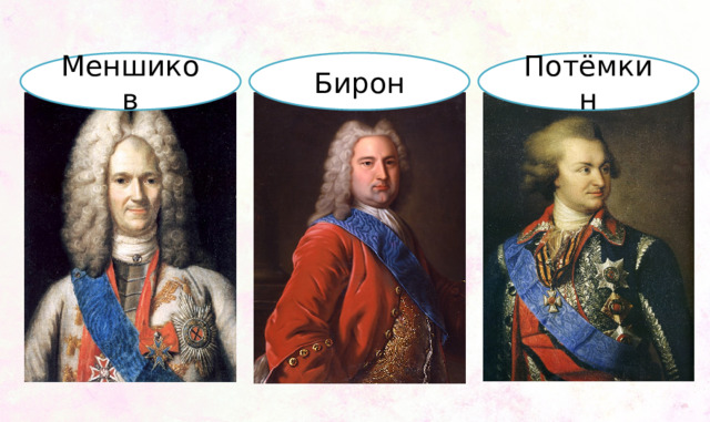 Меншиков Потёмкин Бирон 