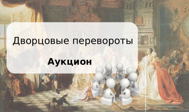 Дворцовые перевороты Аукцион 