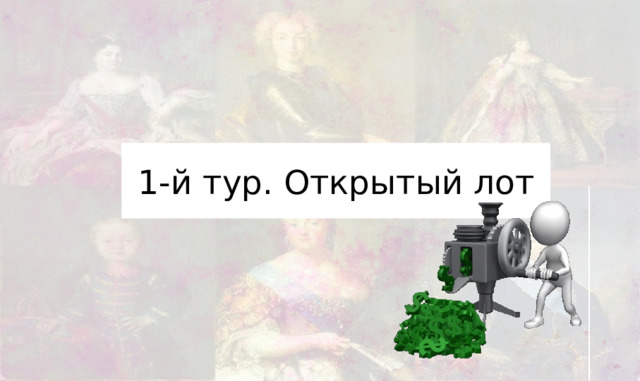 1-й тур. Открытый лот 
