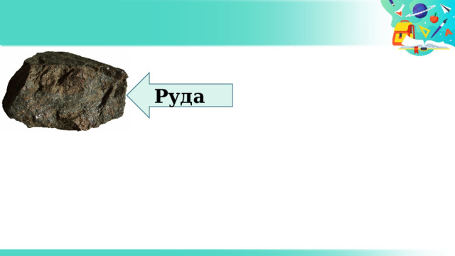 Руда 
