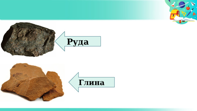 Руда Глина 