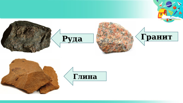 Гранит Руда Глина 
