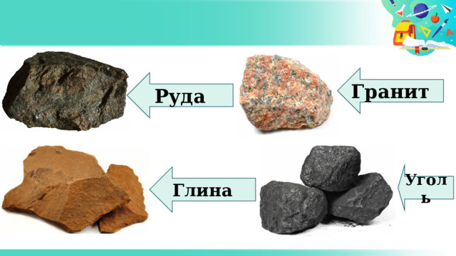 Гранит Руда Уголь Глина 