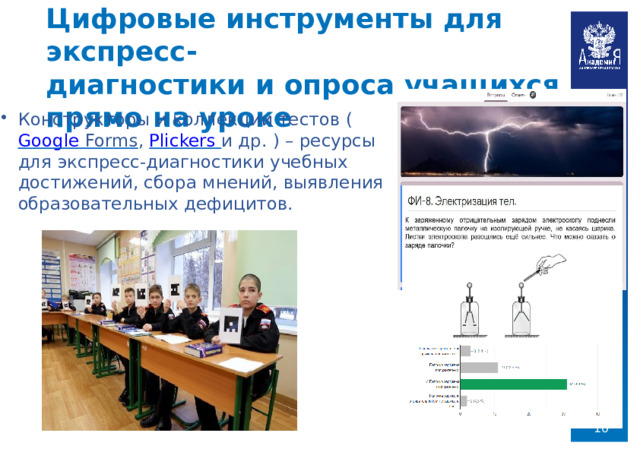 Цифровые  инструменты  для  экспресс-  диагностики  и  опроса  учащихся  прямо  на  уроке Конструкторы  и  коллекции  тестов  (  Google  Forms , Plickers  и  др.  )  –  ресурсы  для  экспресс- диагностики учебных  достижений,  сбора  мнений,  выявления образовательных  дефицитов.  