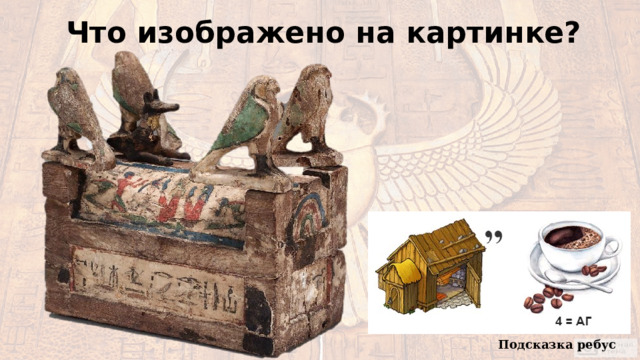 Что изображено на картинке? Подсказка ребус  
