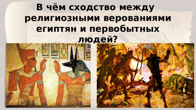 В чём сходство между религиозными верованиями египтян и первобытных людей?   
